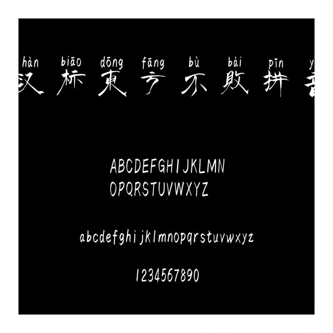 漢標(biāo)東方不敗拼音