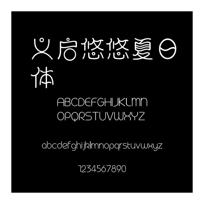 義啟悠悠夏日體
