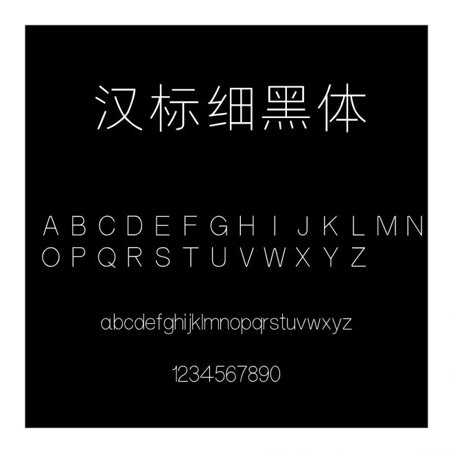 漢標細黑體