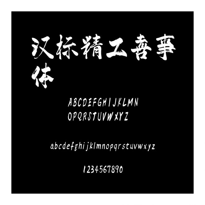 漢標(biāo)精工喜事體