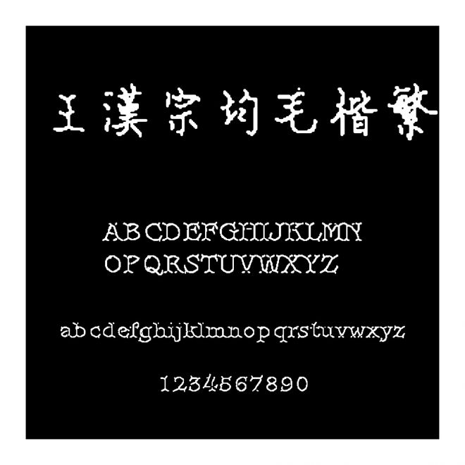 王漢宗均毛楷繁