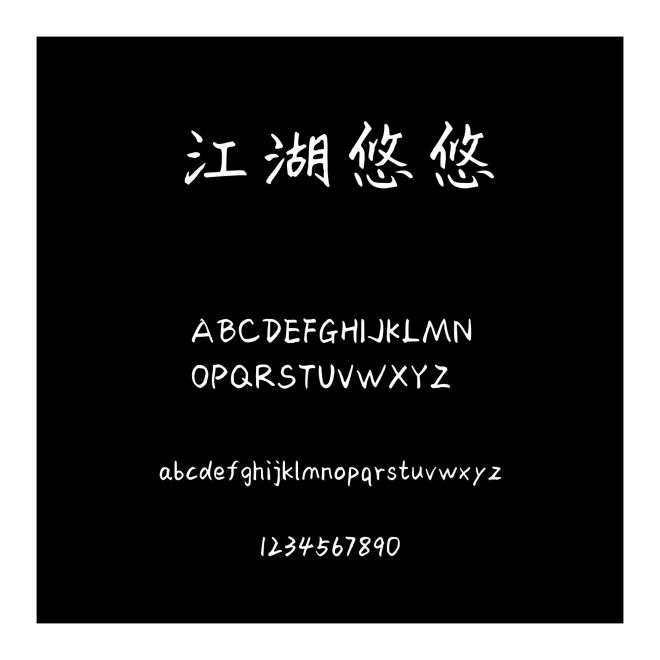 江湖悠悠