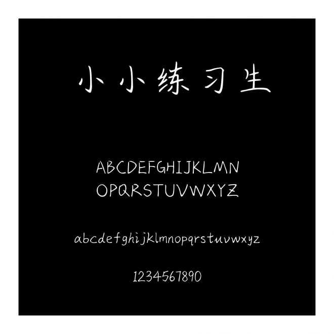小小練習生