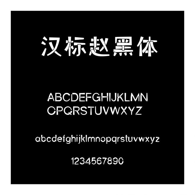 漢標趙黑體