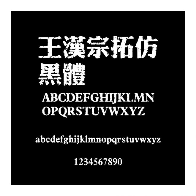 王漢宗拓仿黑體