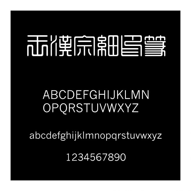 王漢宗細印篆