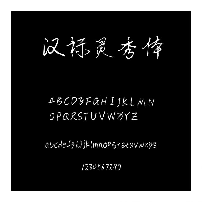 漢標靈秀體