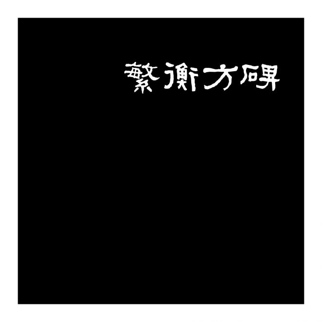 迷你繁衡方碑