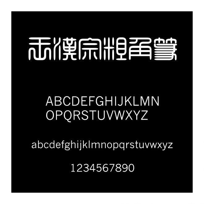 王漢宗粗角篆