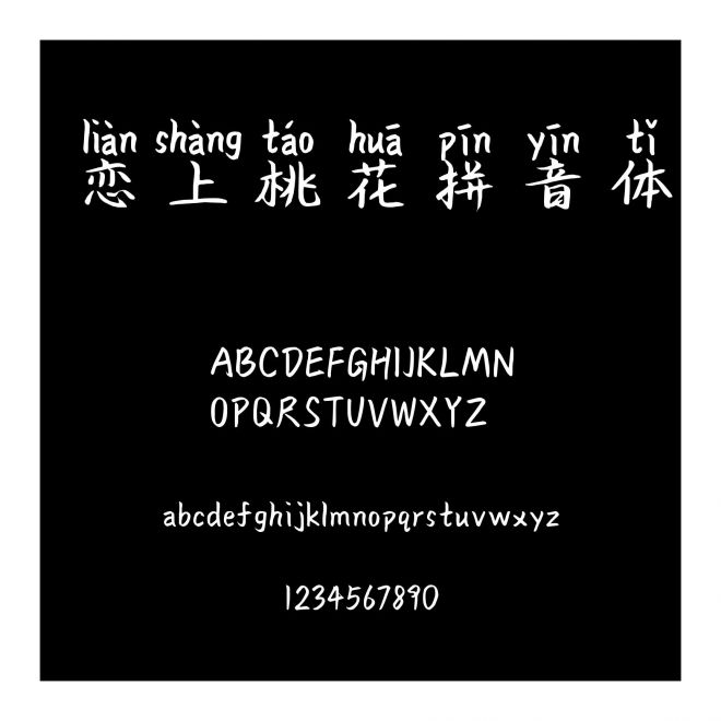 戀上桃花拼音體