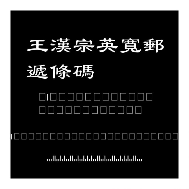 王漢宗英寬郵遞條碼