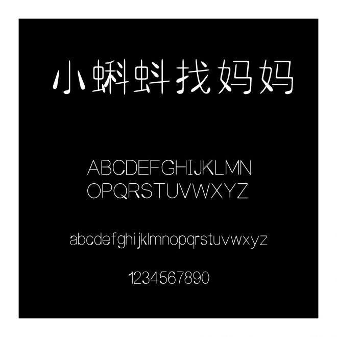 小蝌蚪找媽媽