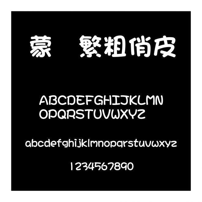 蒙納繁粗俏皮