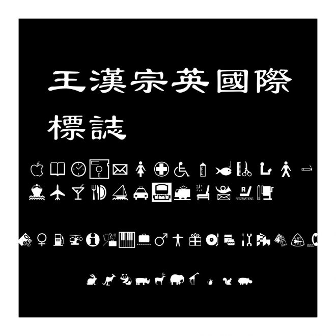 王漢宗英國際標誌