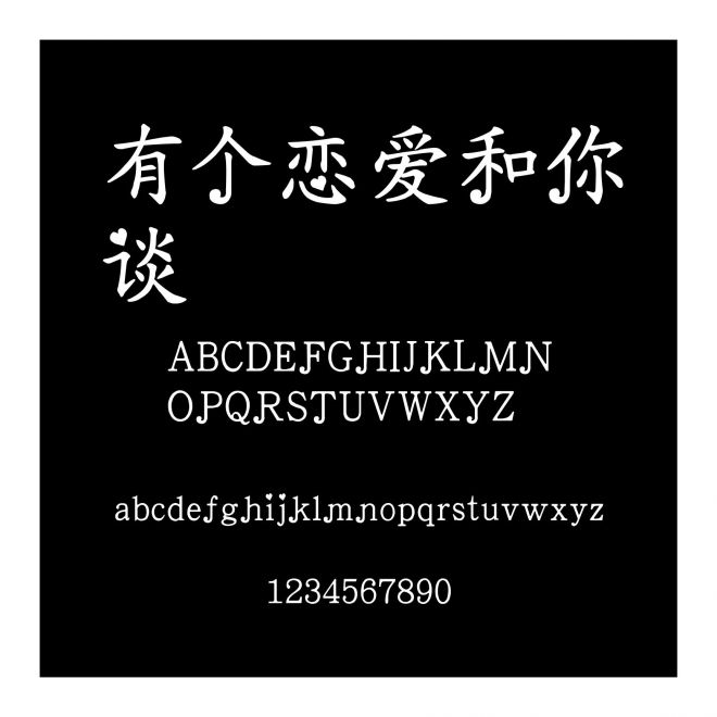 有個(gè)戀愛和你談