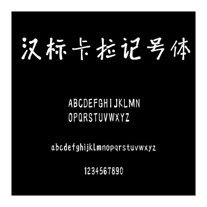 漢標(biāo)卡拉記號體