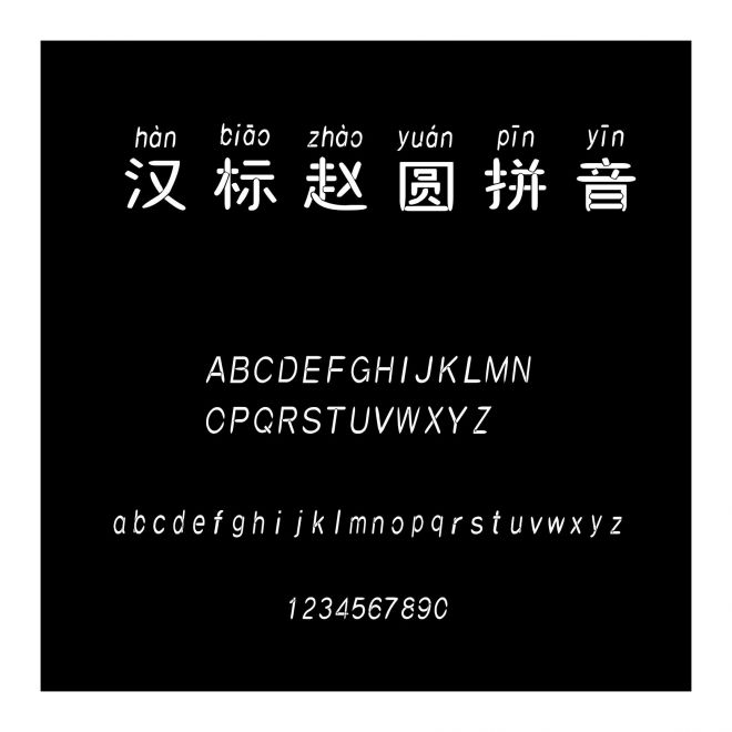 漢標趙圓拼音