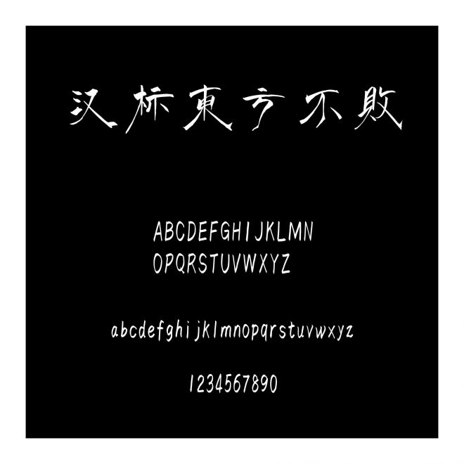 漢標(biāo)東方不敗