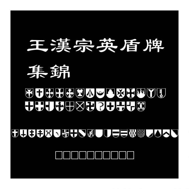 王漢宗英盾牌集錦