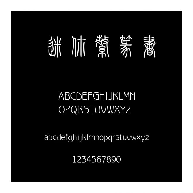 迷你繁篆書