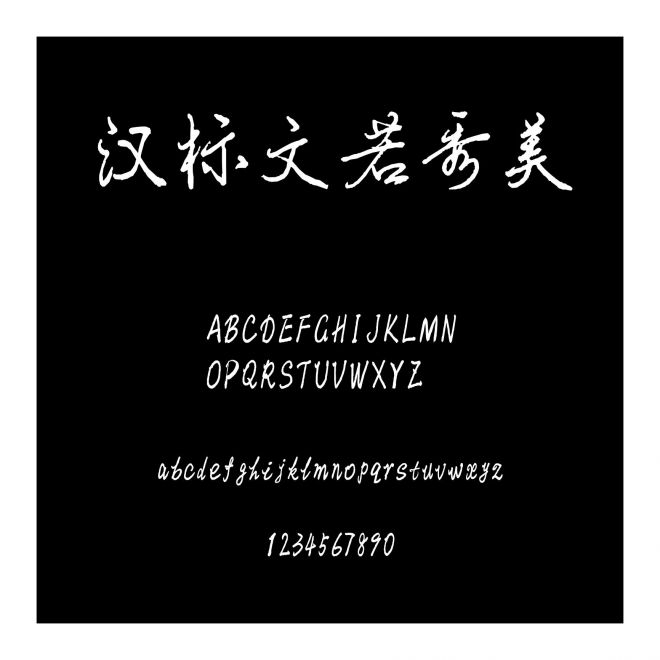 漢標文若秀美