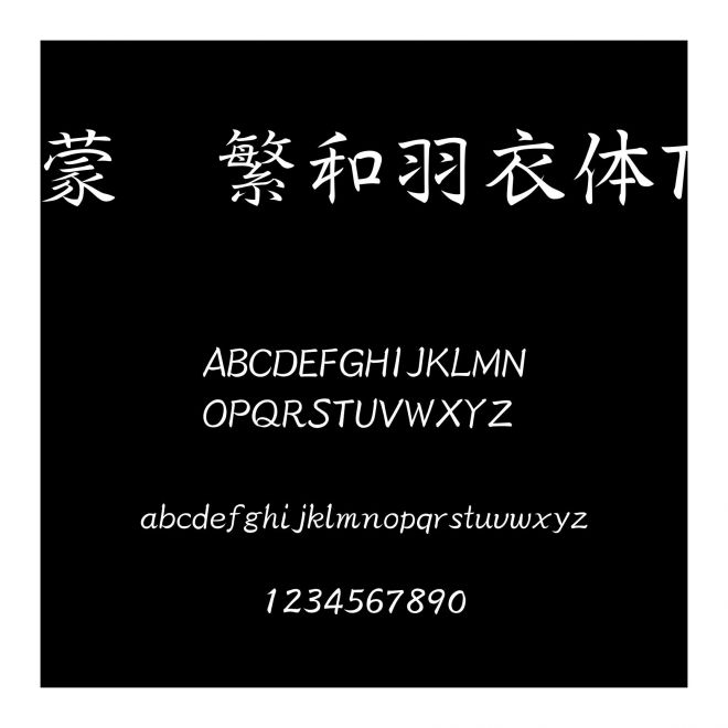 蒙納繁和羽衣體T