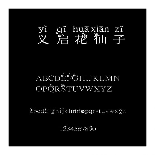 義啟花仙子