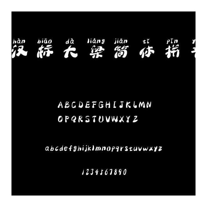 漢標(biāo)大梁簡(jiǎn)體拼音