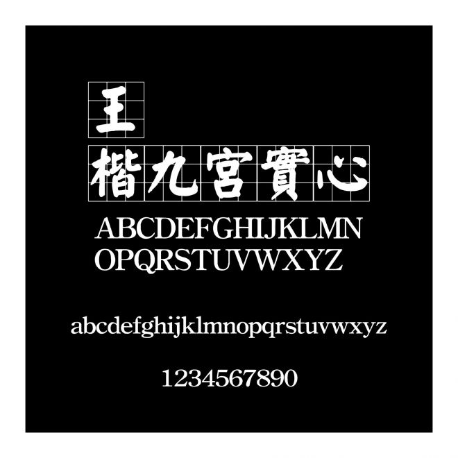王漢宗粗標顏楷九宮實心