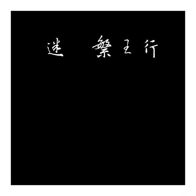 迷你繁王行