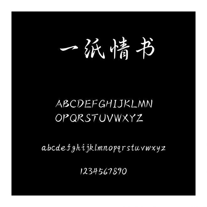 一紙情書