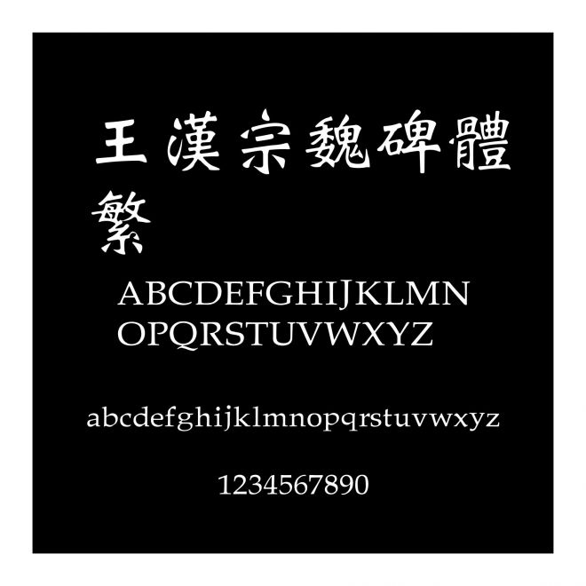 王漢宗魏碑體繁