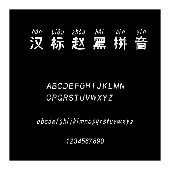 漢標趙黑拼音