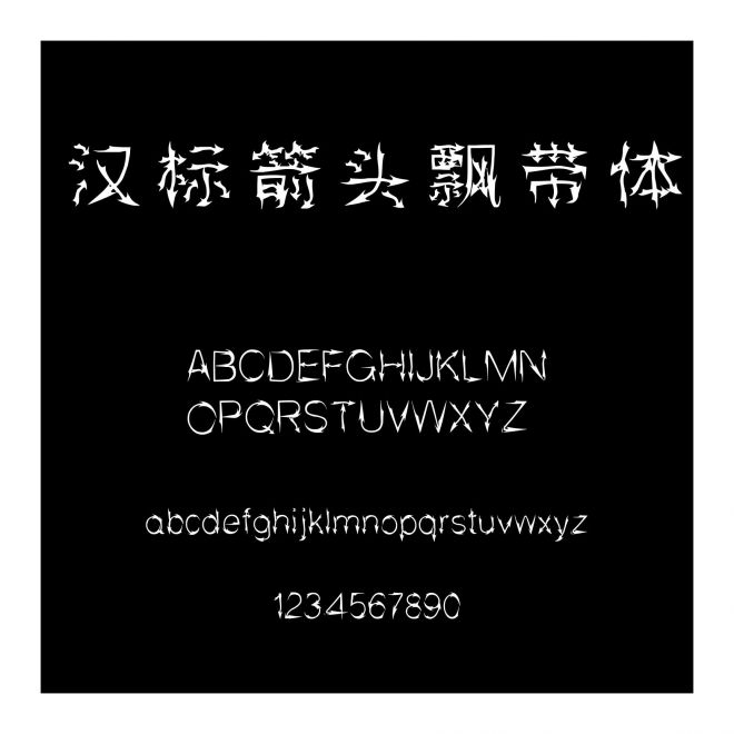 漢標(biāo)箭頭飄帶體