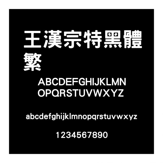 王漢宗特黑體繁