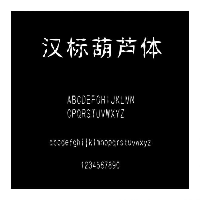 漢標(biāo)葫蘆體