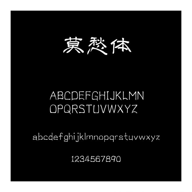 莫愁體