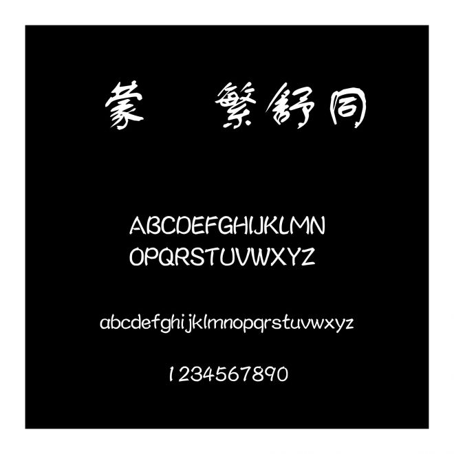 蒙納繁舒同