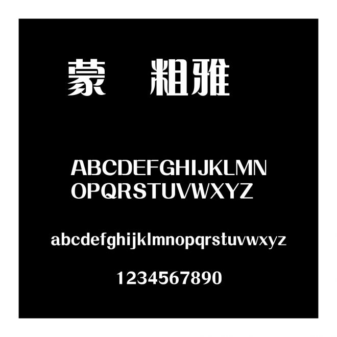 蒙納粗雅蘭簡
