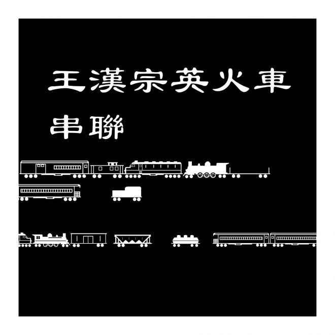 王漢宗英火車串聯