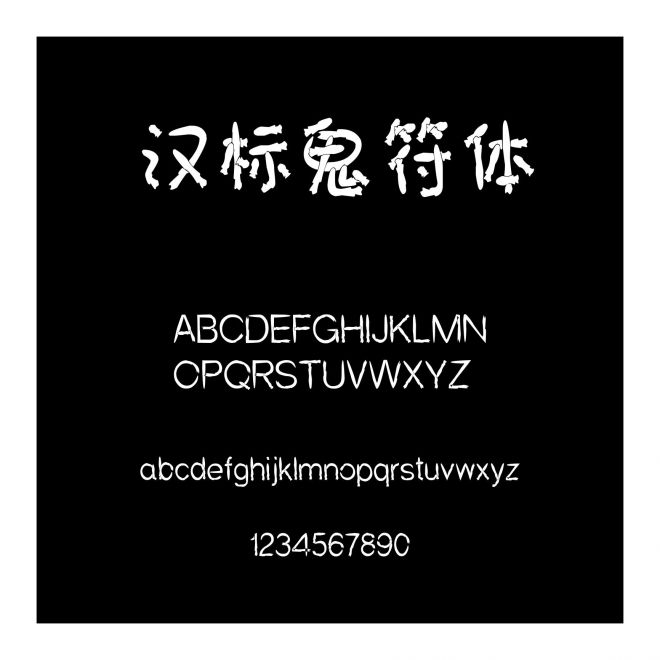 漢標(biāo)鬼符體
