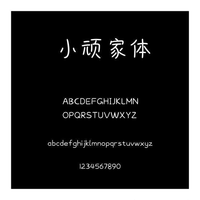 小頑家體