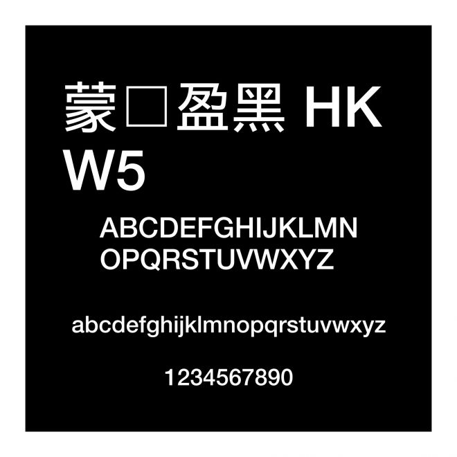蒙納盈黑 HK W5