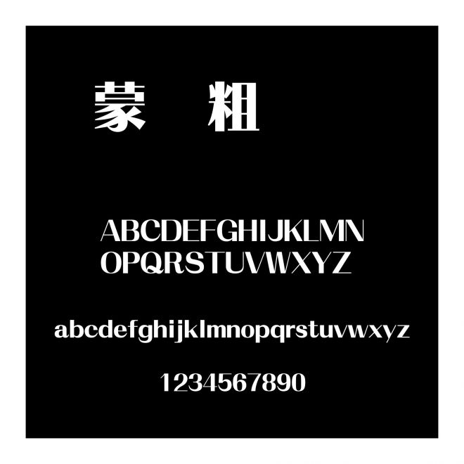 蒙納粗銳體簡