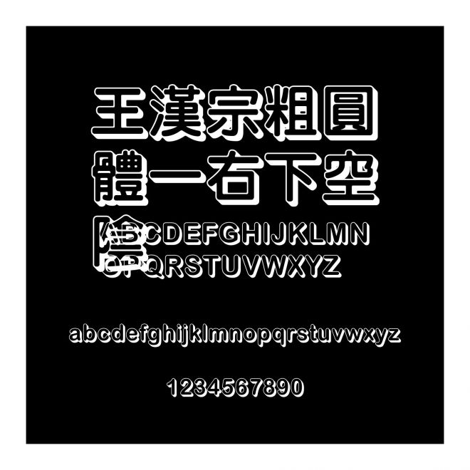 王漢宗粗圓體一右下空陰