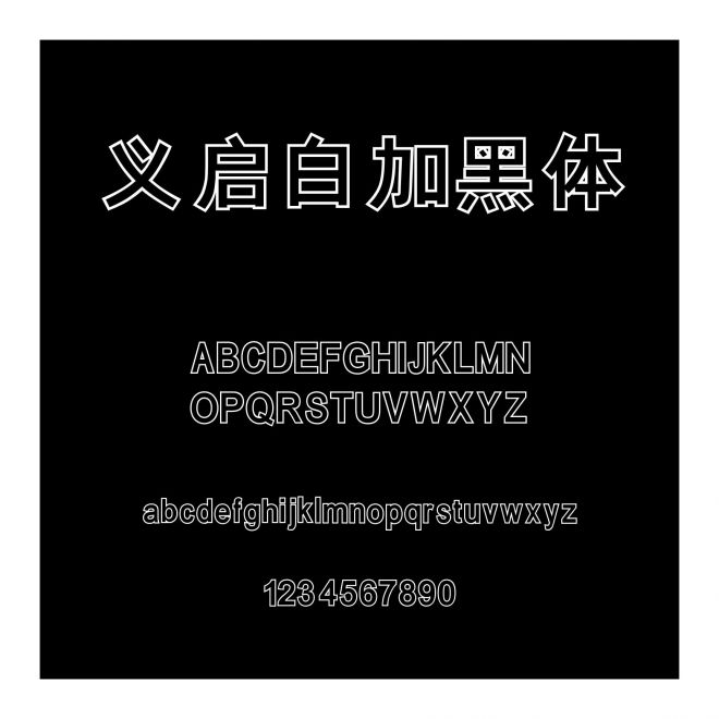 義啟白加黑體