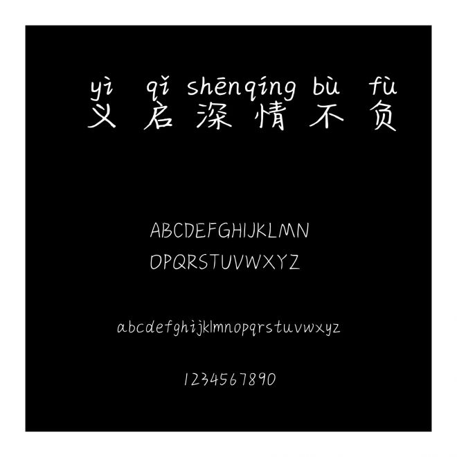 義啟深情不負(fù)