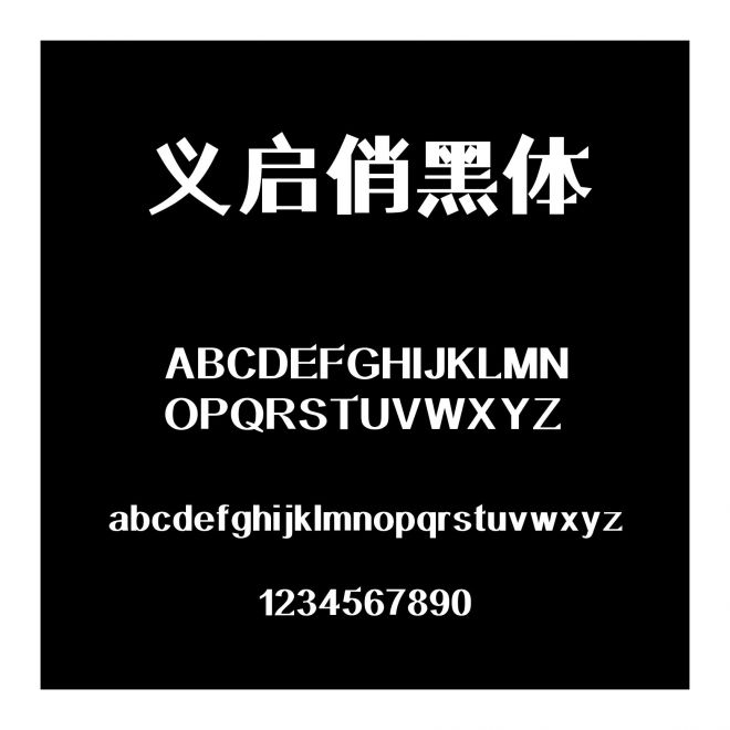 義啟俏黑體