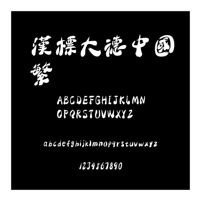 漢標(biāo)大德中國(guó)繁