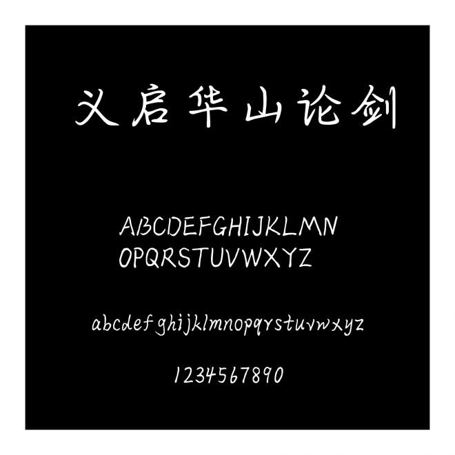 義啟華山論劍